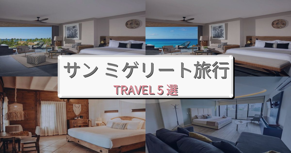 完璧なサン ミゲリート旅の拠点におすすめBEST5選