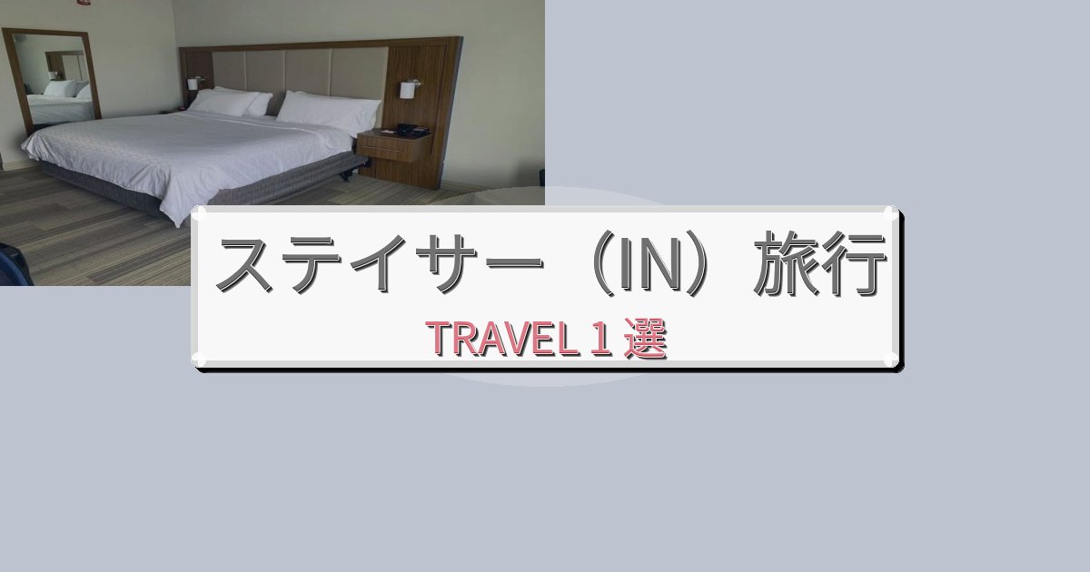 《旅のプロ厳選》忘れられないステイサー（IN）旅の拠点におすすめBEST1選