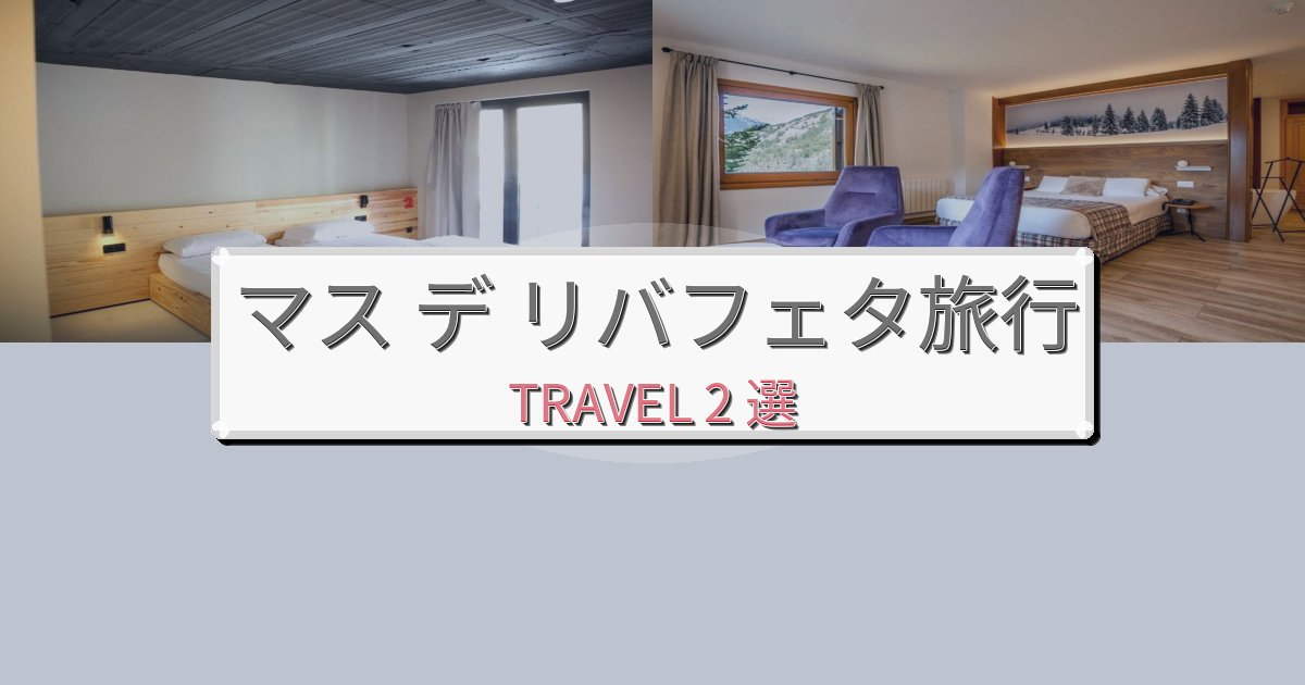 究極のマス デ リバフェタでの快適滞在ガイドBEST2選