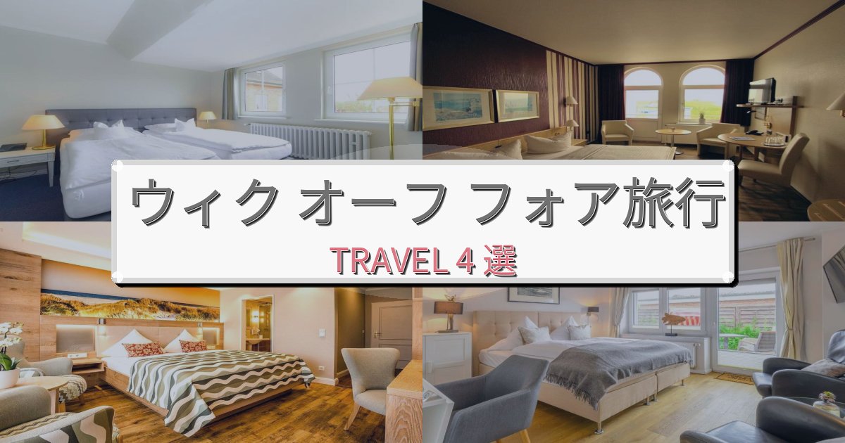 特別なウィク オーフ フォア旅の拠点におすすめBEST4選 特別なウィク オーフ フォア旅の拠点におすすめBEST4選