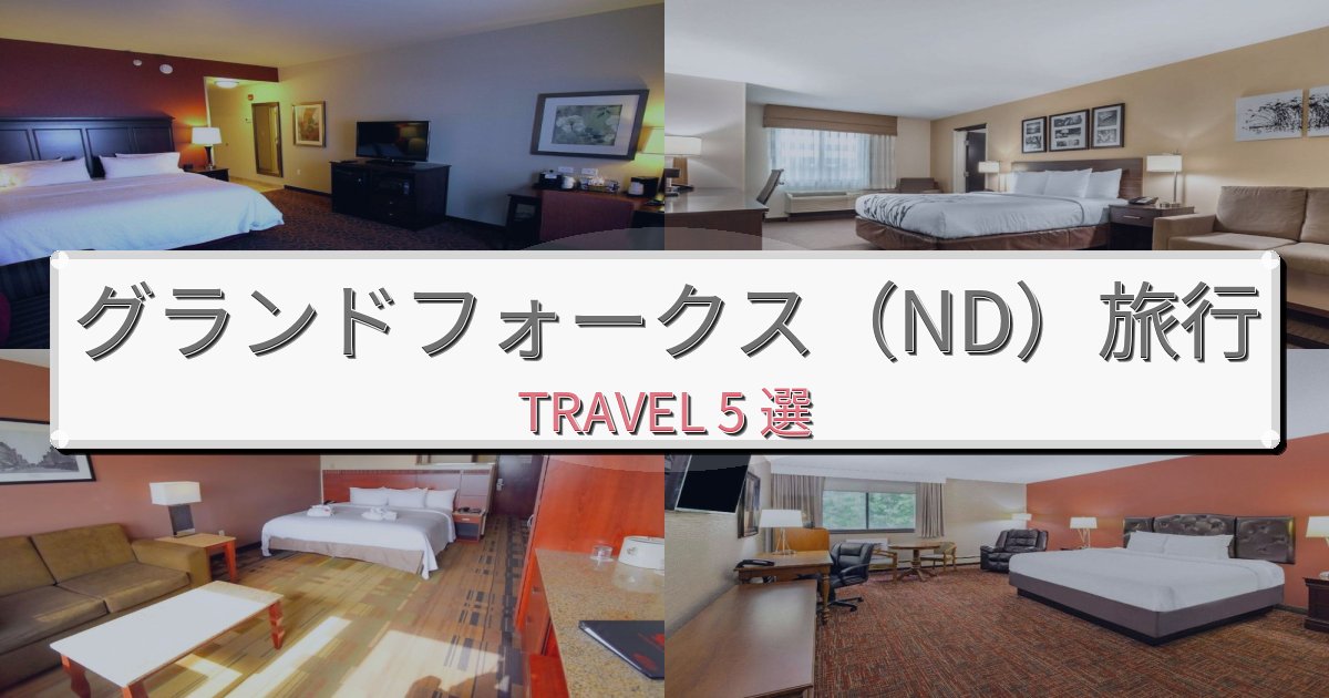 格別なグランドフォークス(ND)滞在におすすめの宿BEST5選 格別なグランドフォークス(ND)滞在におすすめの宿BEST5選