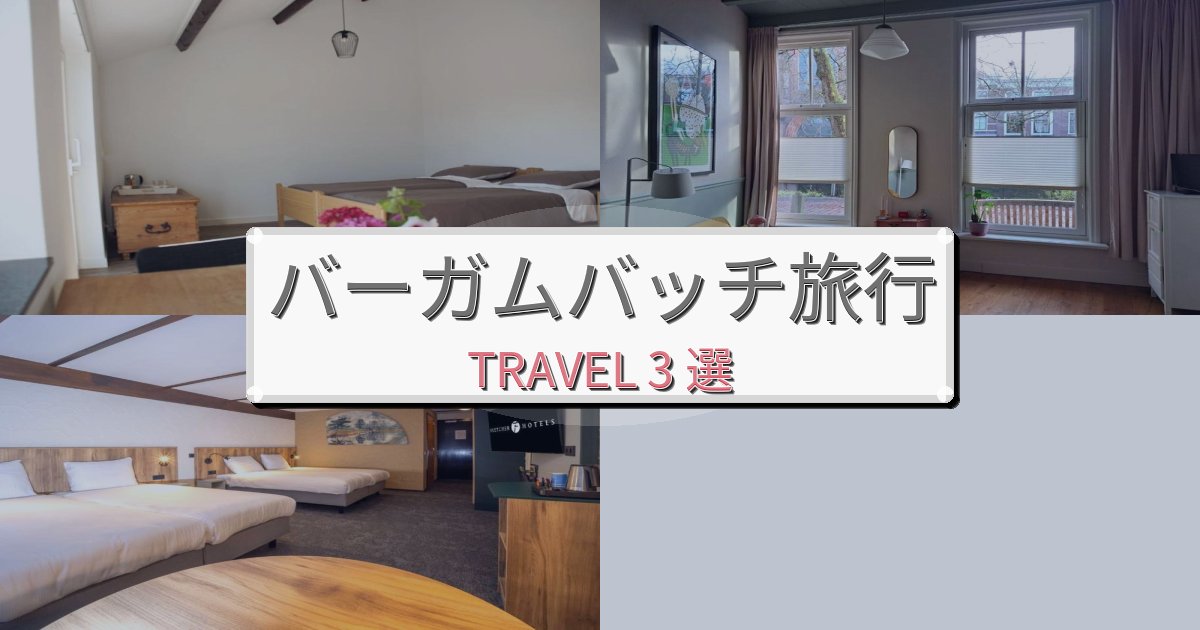 リフレッシュできるバーガムバッチで泊まりたいホテルBEST3選 リフレッシュできるバーガムバッチで泊まりたいホテルBEST3選