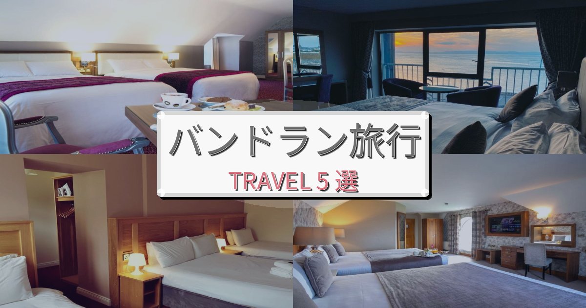 感動的なバンドラン旅一生の思い出になる宿BEST5選