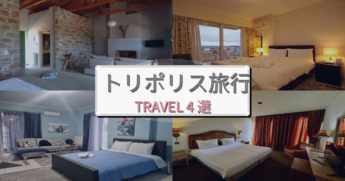 穏やかなトリポリス旅の拠点におすすめBEST4選