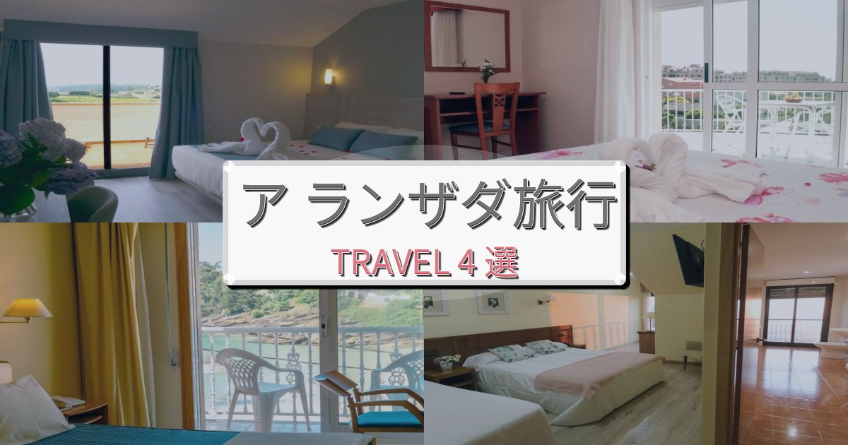 上質なア ランザダ旅行のベスト宿泊先BEST4選 上質なア ランザダ旅行のベスト宿泊先BEST4選