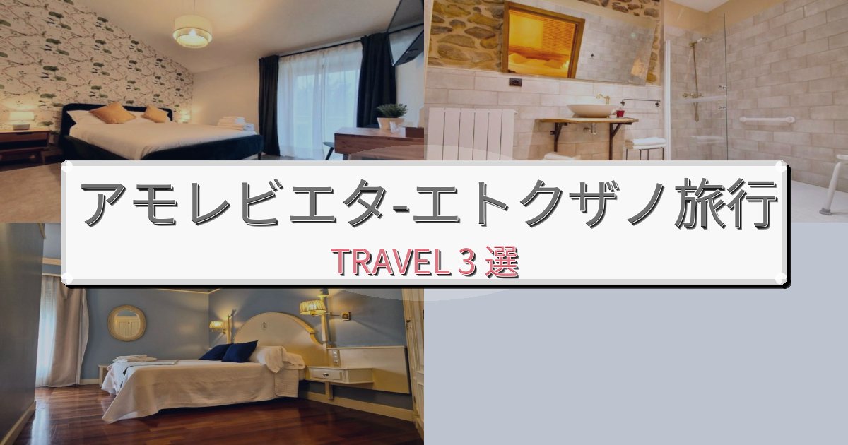 エレガントなアモレビエタ-エトクザノ旅の拠点におすすめBEST3選