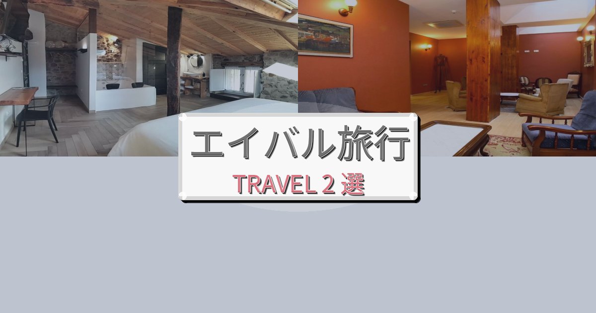 《2025年最新版》思い出に残るエイバル旅行で絶対泊まりたい宿BEST2選 《2025年最新版》思い出に残るエイバル旅行で絶対泊まりたい宿BEST2選