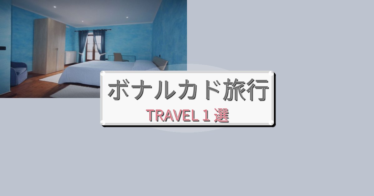 非日常のボナルカド旅行で絶対泊まりたい宿BEST1選 非日常のボナルカド旅行で絶対泊まりたい宿BEST1選