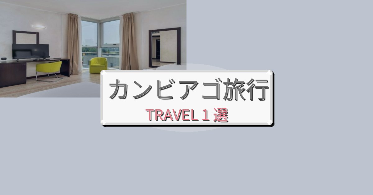 【口コミ高評価】至福のカンビアゴでの快適滞在ガイドBEST1選