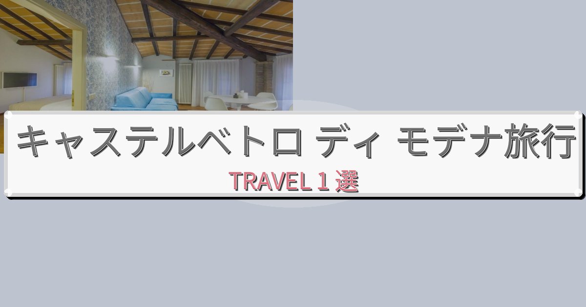 非日常のキャステルベトロ ディ モデナでの極上ステイBEST1選 非日常のキャステルベトロ ディ モデナでの極上ステイBEST1選