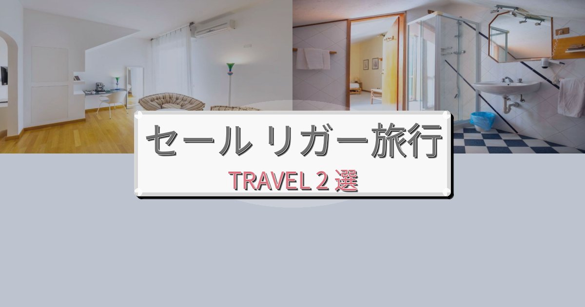 格別なセール リガー滞在におすすめの宿BEST2選 格別なセール リガー滞在におすすめの宿BEST2選