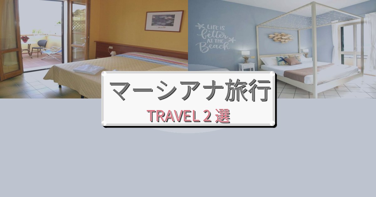 憧れのマーシアナ旅行観光に便利なホテルBEST2選