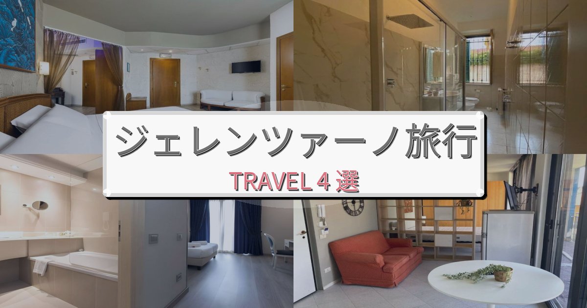 素晴らしいジェレンツァーノ旅の拠点におすすめBEST4選