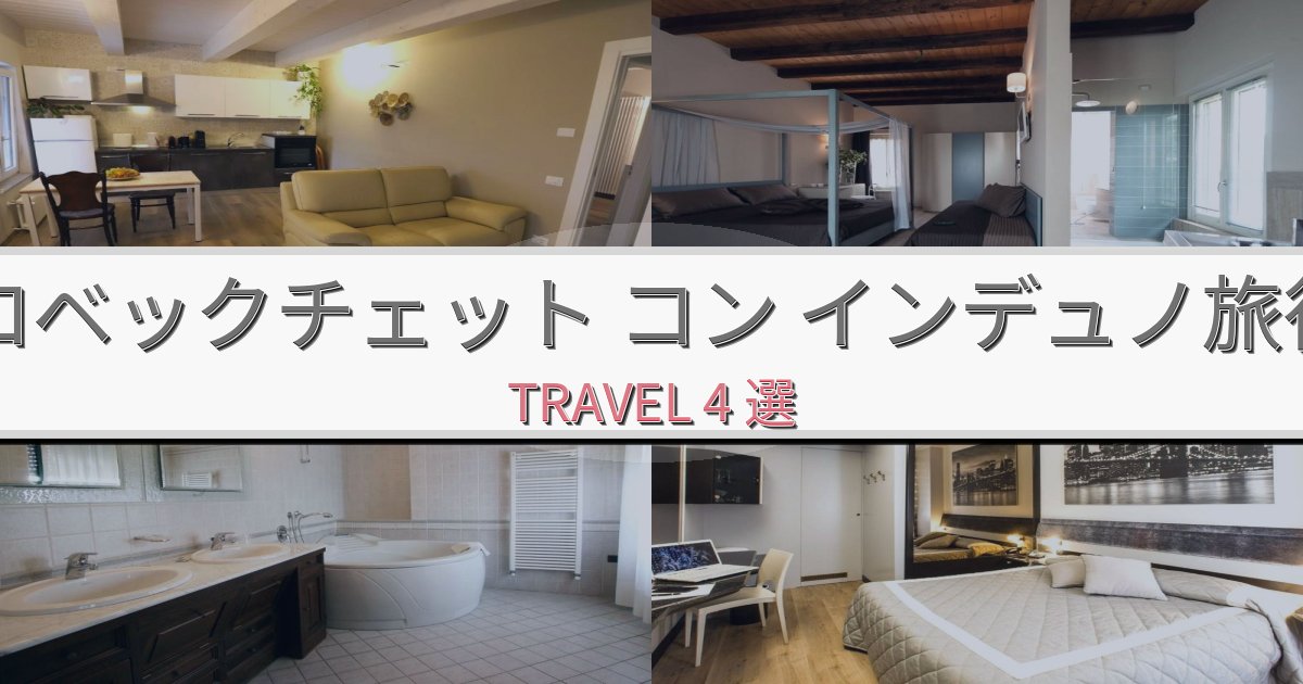 心地よいロベックチェット コン インデュノ旅行のベスト宿泊先BEST4選