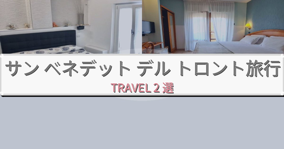 穏やかなサン ベネデット デル トロント一生の思い出になる宿BEST2選