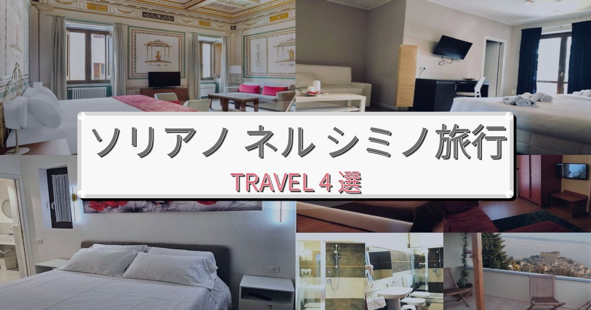 魅力あふれるソリアノ ネル シミノでの快適滞在ガイドBEST4選 魅力あふれるソリアノ ネル シミノでの快適滞在ガイドBEST4選