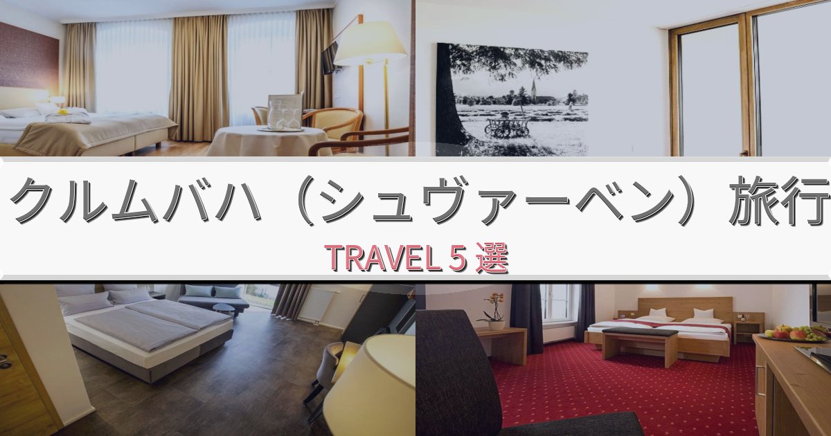 《限定情報》特別なクルムバハ(シュヴァーベン)滞在におすすめの宿BEST5選 《限定情報》特別なクルムバハ(シュヴァーベン)滞在におすすめの宿BEST5選