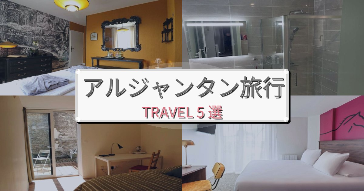 格別なアルジャンタン旅の拠点におすすめBEST5選