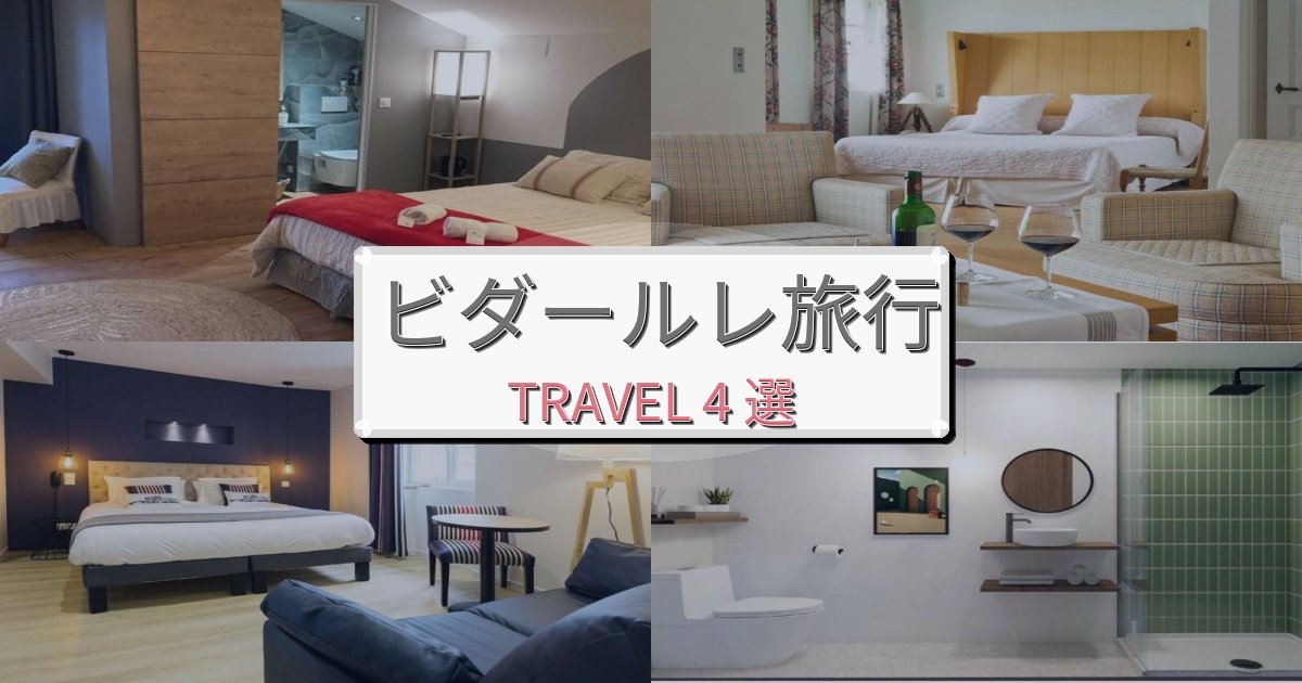 快適なビダールレ最高の宿泊体験BEST4選 快適なビダールレ最高の宿泊体験BEST4選