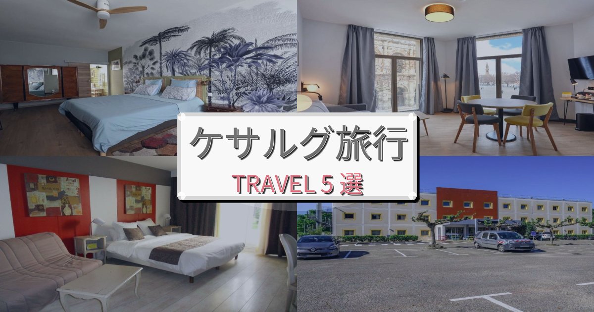 至福のケサルグ旅行のベスト宿泊先BEST5選 至福のケサルグ旅行のベスト宿泊先BEST5選