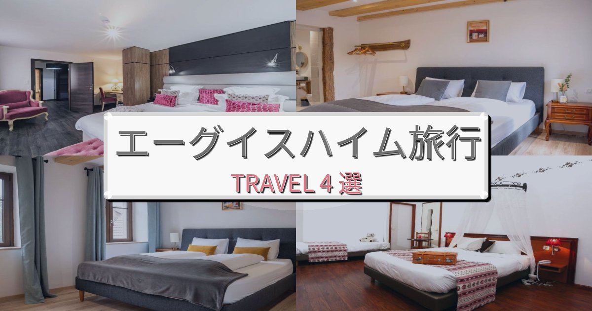 洗練されたエーグイスハイム旅の拠点におすすめBEST4選