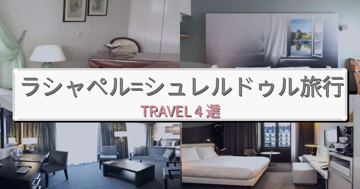 上質なラシャペル=シュレルドゥルで泊まりたいホテルBEST4選 上質なラシャペル=シュレルドゥルで泊まりたいホテルBEST4選