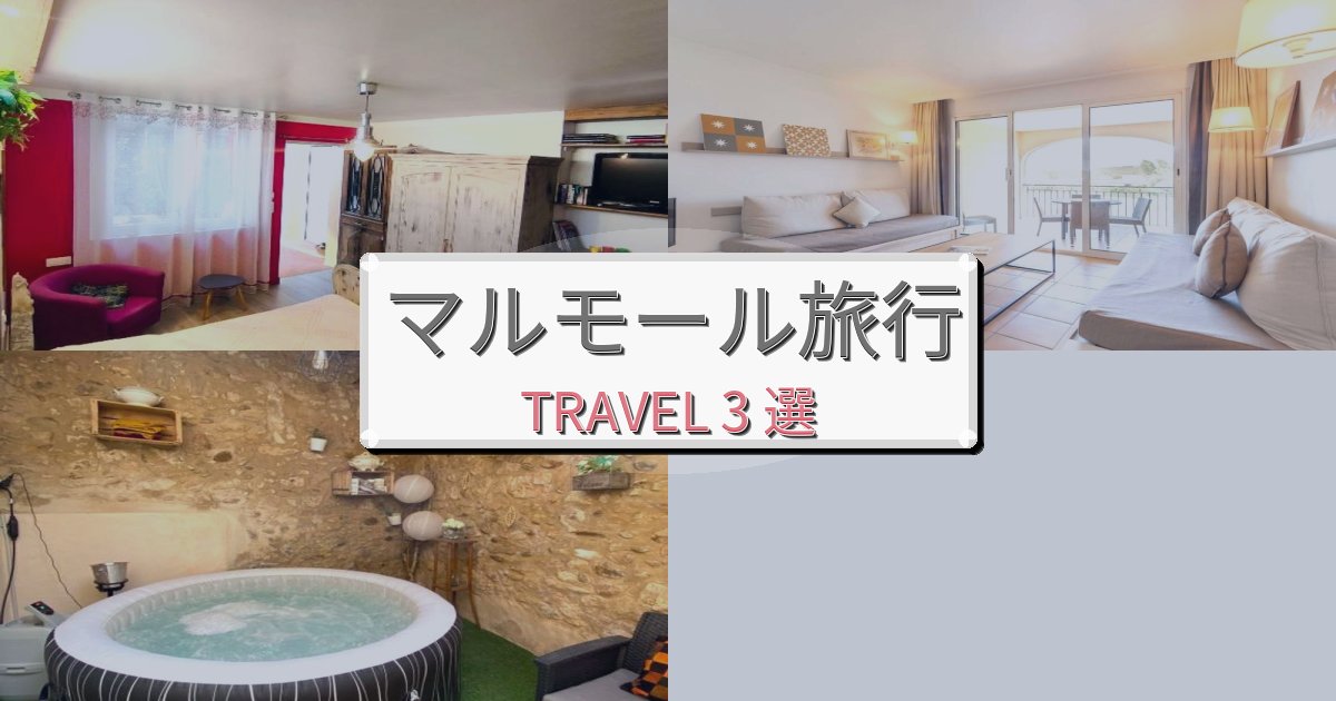 極上のマルモール体験最高の宿泊体験BEST3選
