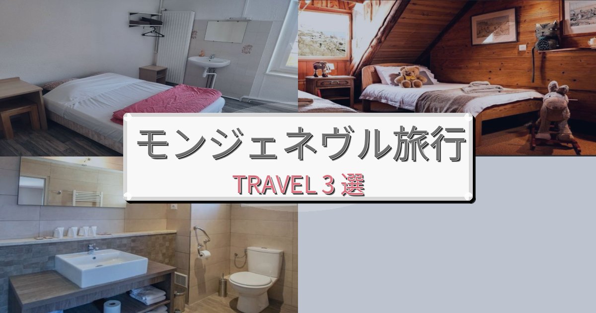 思い出に残るモンジェネヴル旅行で絶対泊まりたい宿BEST3選 思い出に残るモンジェネヴル旅行で絶対泊まりたい宿BEST3選