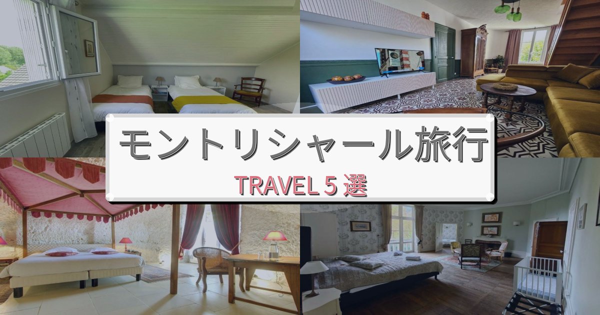非日常のモントリシャールでの極上ステイBEST5選