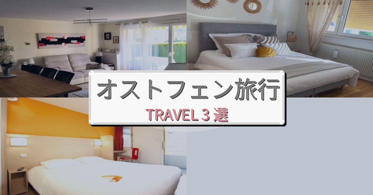 魅力あふれるオストフェン旅行のベスト宿泊先BEST3選 魅力あふれるオストフェン旅行のベスト宿泊先BEST3選
