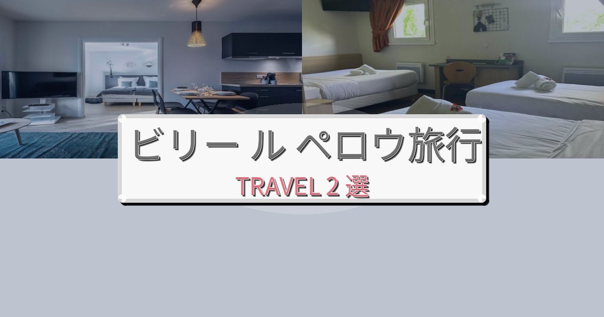 憧れのビリー ル ペロウ旅行おすすめ宿泊施設BEST2選