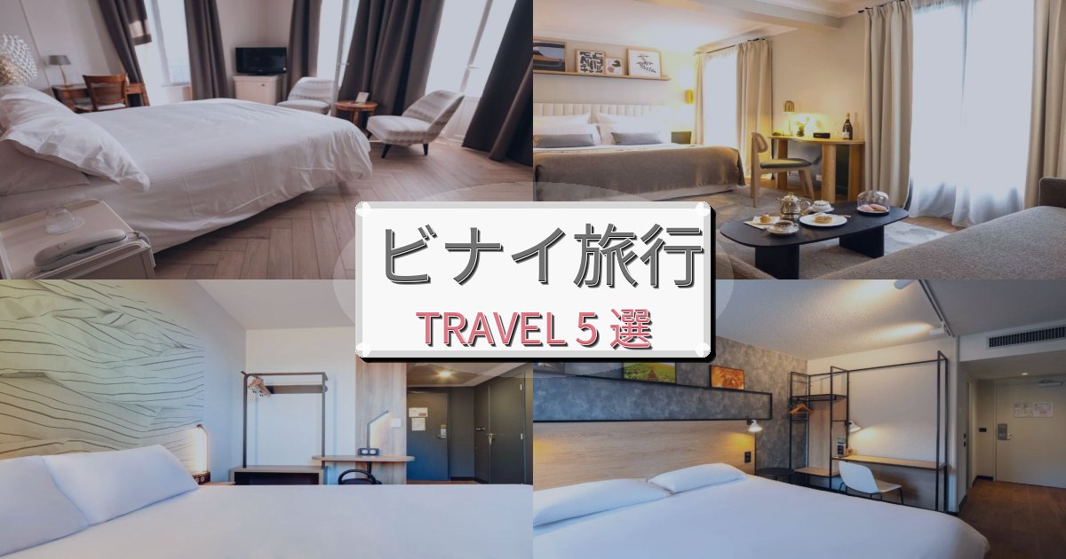 忘れられないビナイ旅行で絶対泊まりたい宿BEST5選