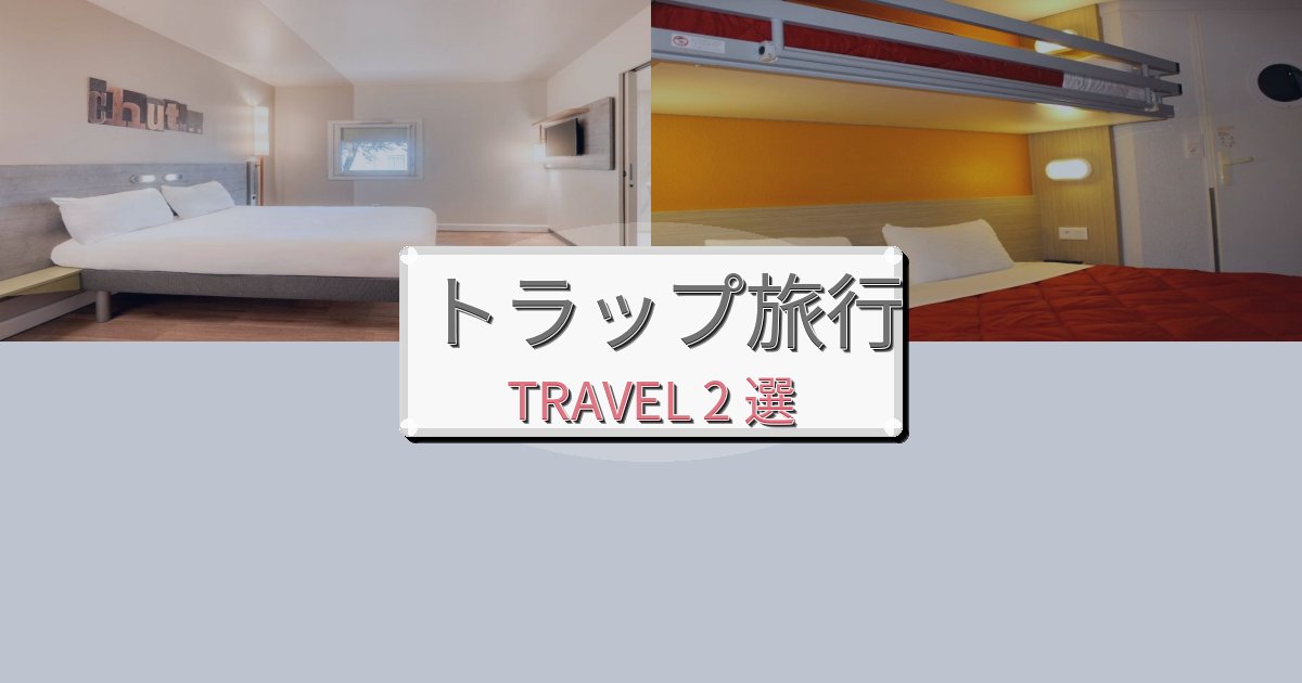 魅力あふれるトラップ旅の拠点におすすめBEST2選