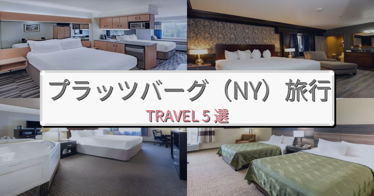 憧れのプラッツバーグ（NY）旅行で選ぶべきホテルBEST5選