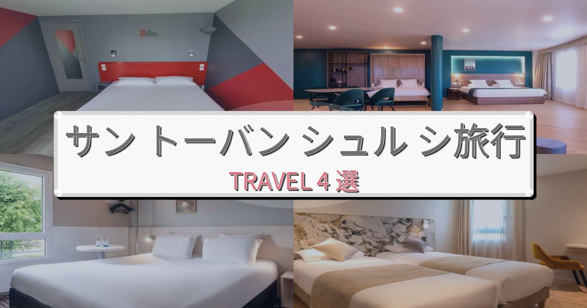 感動的なサン トーバン シュル シ旅での極上ステイBEST4選 感動的なサン トーバン シュル シ旅での極上ステイBEST4選