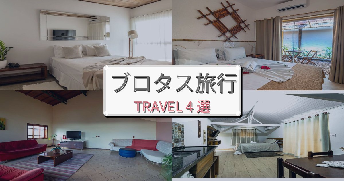 思い出に残るブロタス滞在におすすめの宿BEST4選 思い出に残るブロタス滞在におすすめの宿BEST4選