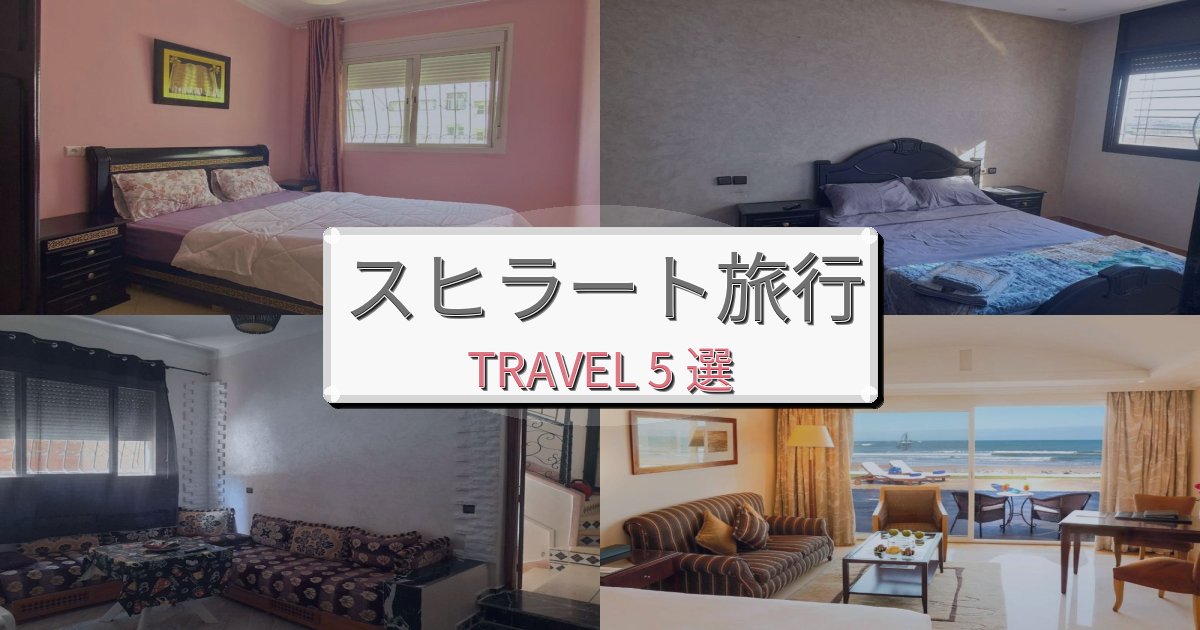 憧れのスヒラート旅行で選ぶべきホテルBEST5選