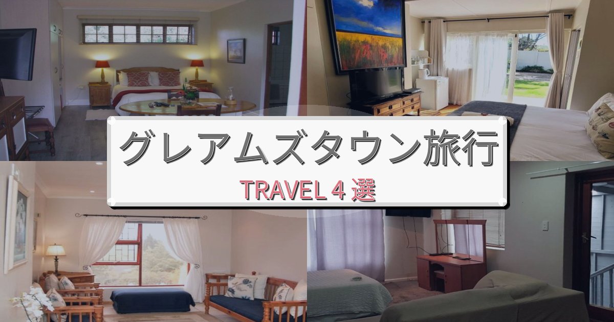 贅沢なグレアムズタウン時間旅行で絶対泊まりたい宿BEST4選 贅沢なグレアムズタウン時間旅行で絶対泊まりたい宿BEST4選