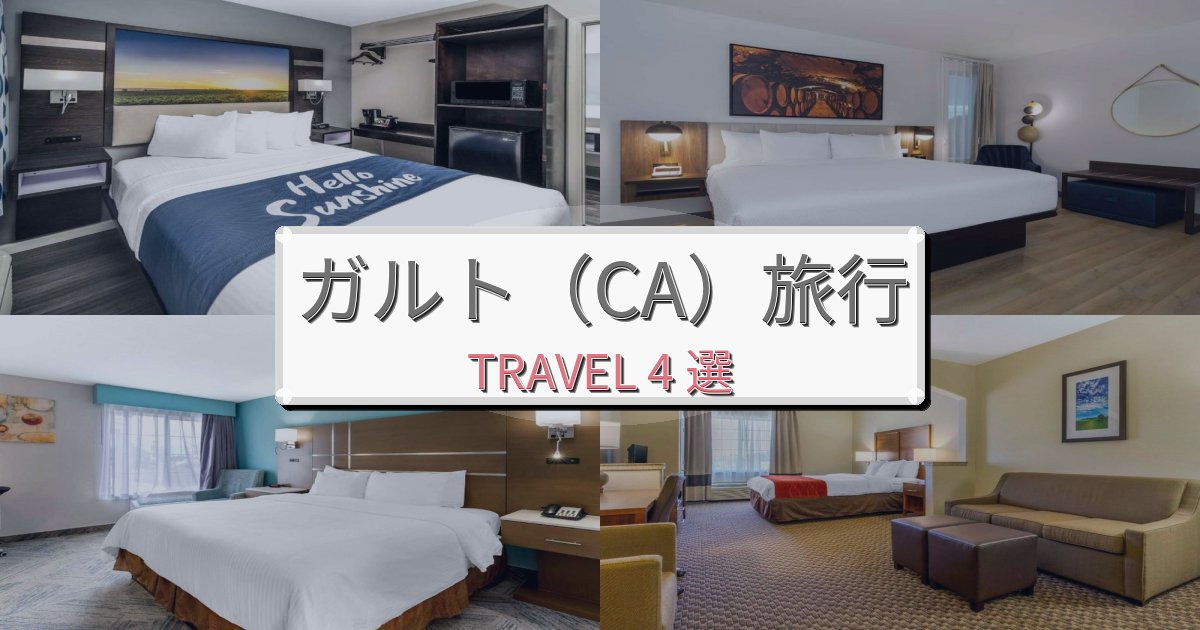 《限定情報》憧れのガルト（CA）旅行でのリラックス滞在BEST4選