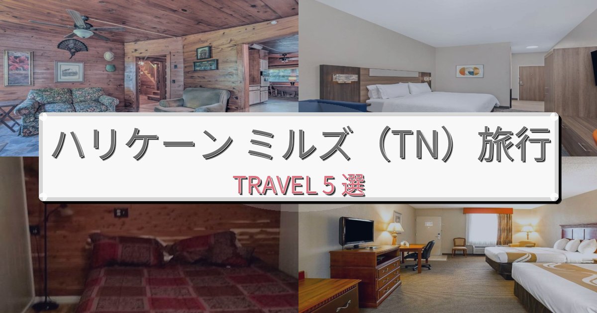 心地よいハリケーン ミルズ（TN）旅行で絶対泊まりたい宿BEST5選