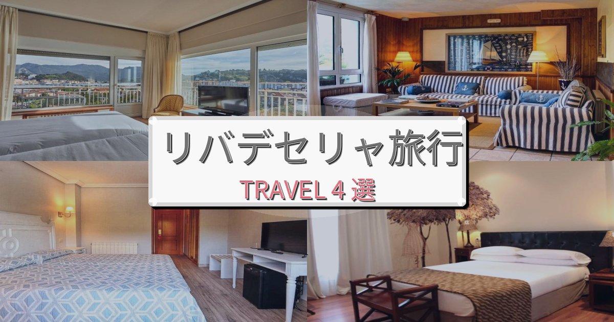最高級のリバデセリャ旅行で絶対泊まりたい宿BEST4選