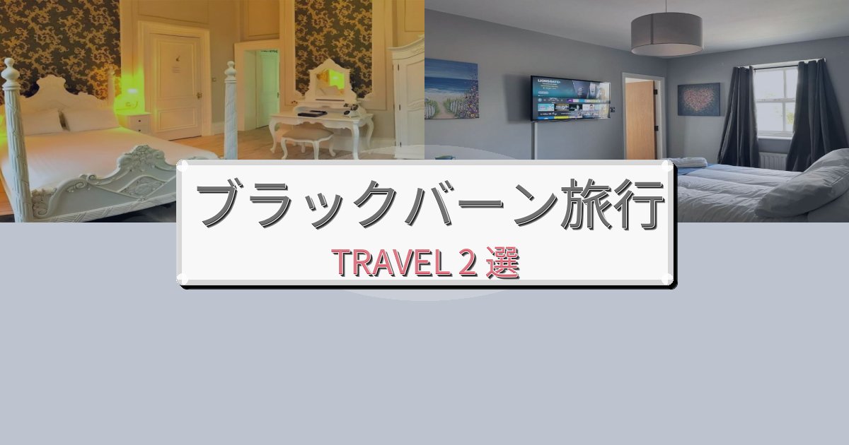 非日常のブラックバーン旅行で絶対泊まりたい宿BEST2選 非日常のブラックバーン旅行で絶対泊まりたい宿BEST2選