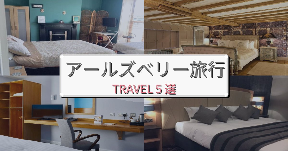 理想的なアールズベリーでの快適滞在ガイドBEST5選 理想的なアールズベリーでの快適滞在ガイドBEST5選
