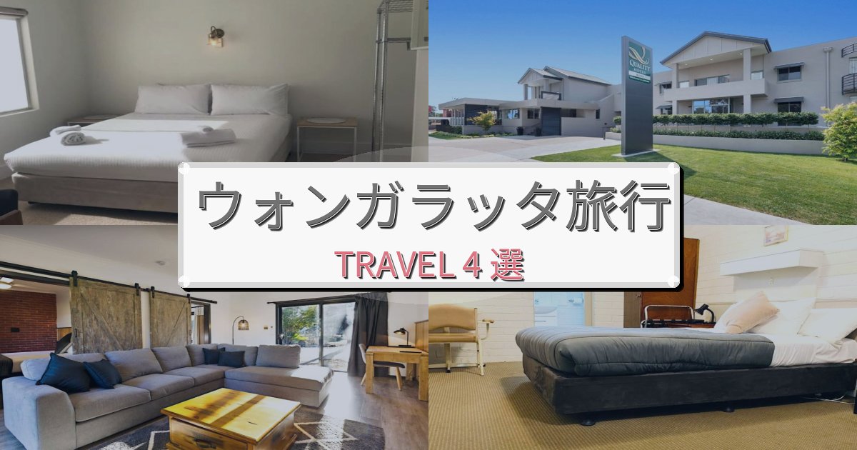 洗練されたウォンガラッタおすすめ宿泊施設BEST4選