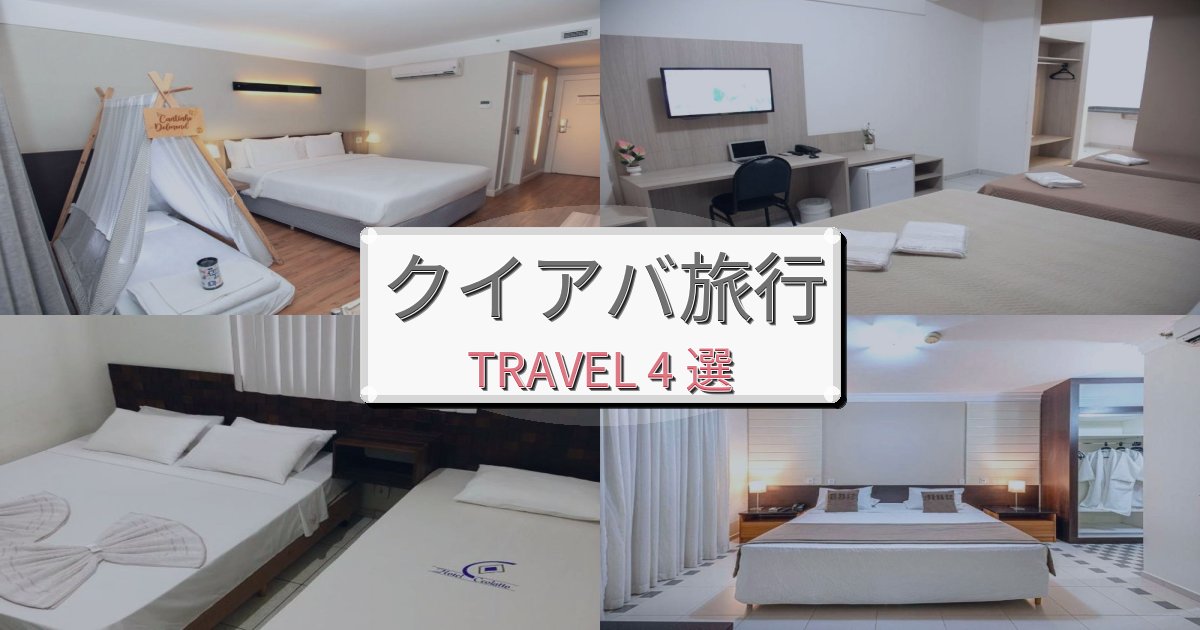 忘れられないクイアバ旅の拠点におすすめBEST4選