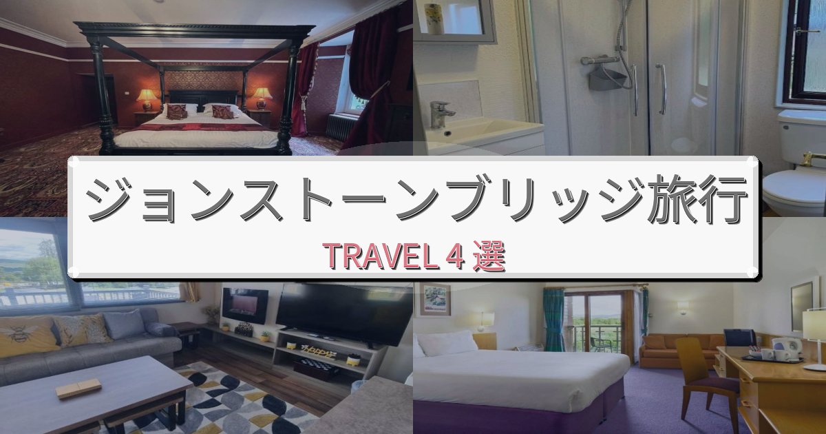 《旅のプロ厳選》エレガントなジョンストーンブリッジでの極上ステイBEST4選 《旅のプロ厳選》エレガントなジョンストーンブリッジでの極上ステイBEST4選