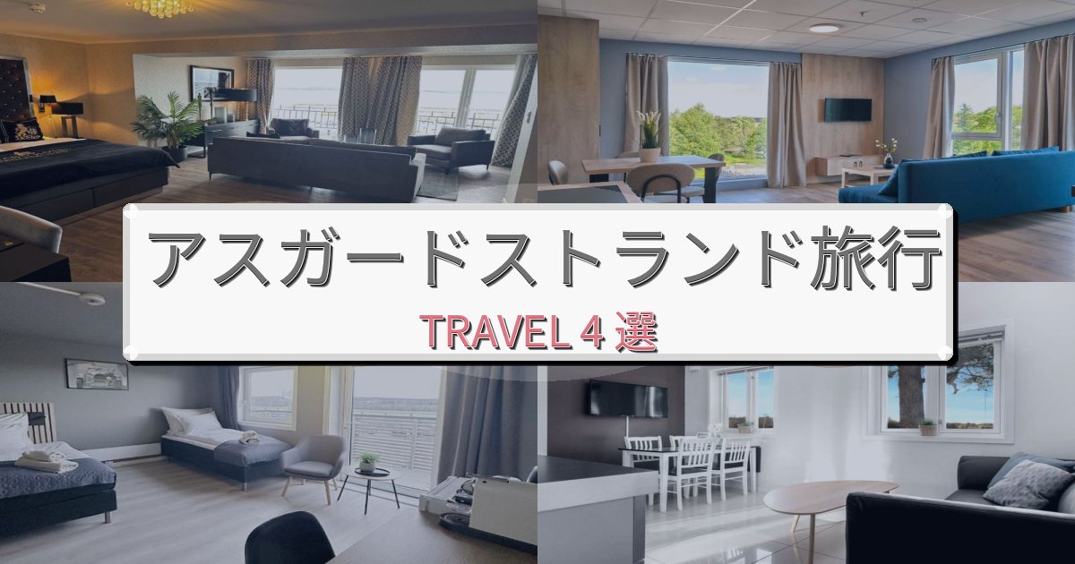 【口コミ高評価】穏やかなアスガードストランド滞在におすすめの宿BEST4選