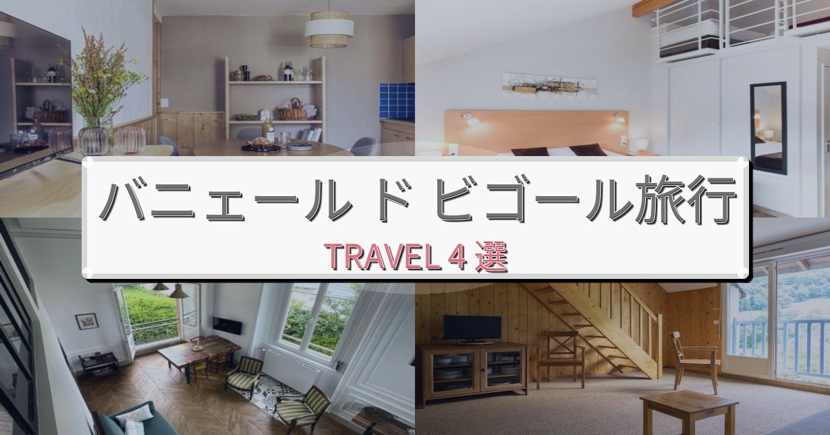 特別なバニェール ド ビゴール旅の拠点におすすめBEST4選 特別なバニェール ド ビゴール旅の拠点におすすめBEST4選