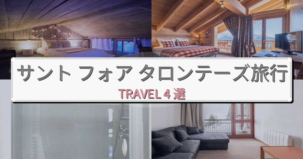 印象的なサント フォア タロンテーズ滞在一生の思い出になる宿BEST4選
