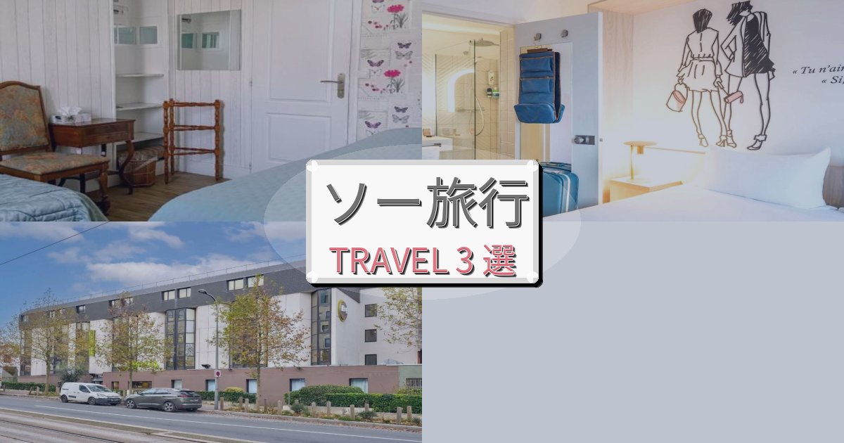 快適なソー一生の思い出になる宿BEST3選